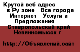 Крутой веб адрес Wordspress в Ру зоне - Все города Интернет » Услуги и Предложения   . Ставропольский край,Невинномысск г.